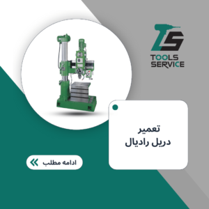 تعمیر دریل رادیال