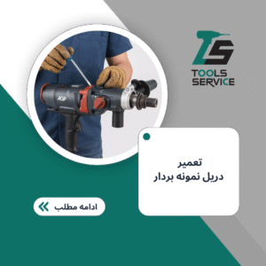تعمیر دریل نمونه بردار