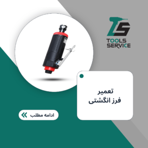 تعمیر فرز انگشتی