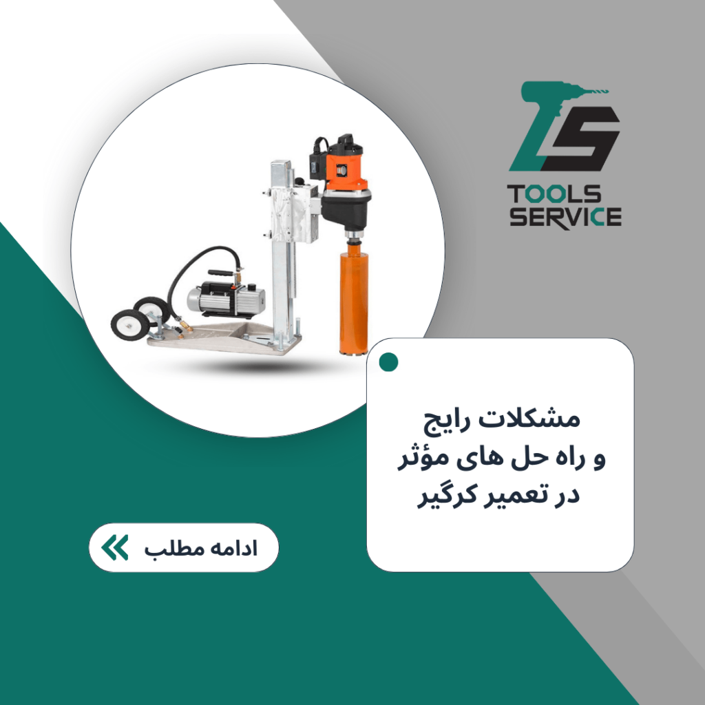مشکلات رایج و راه حل های مؤثر در تعمیر کرگیر