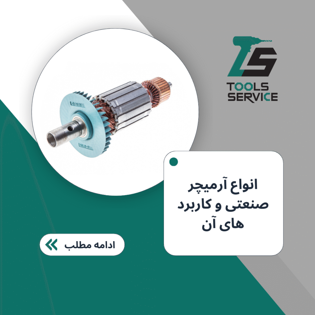 انواع آرمیچر صنعتی