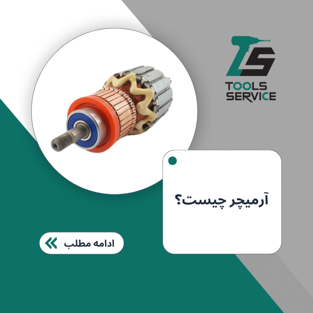 آرمیچر چیست؟