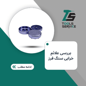 بررسی علائم خرابی در سنگ فرز