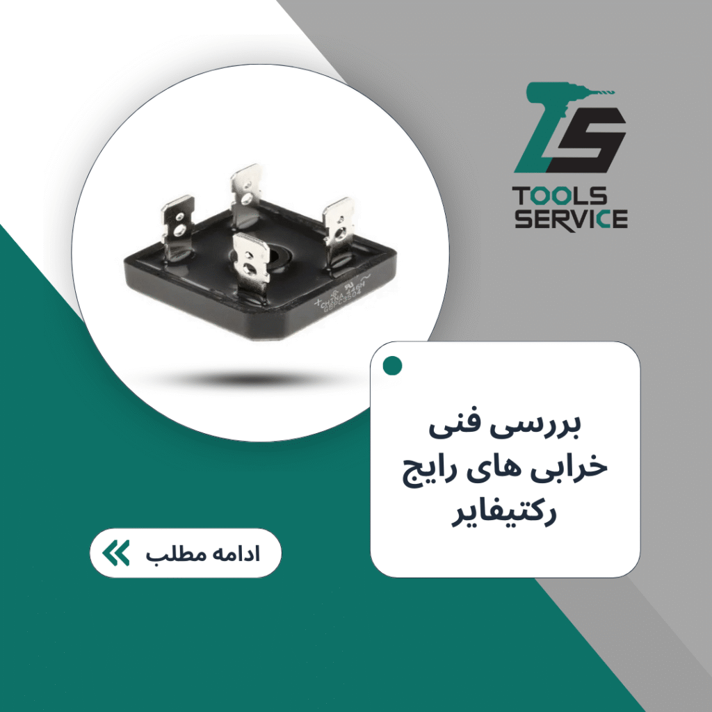 بررسی فنی خرابی های رایج رکتیفایر