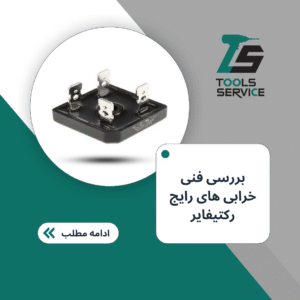 بررسی فنی خرابی های رایج رکتیفایر