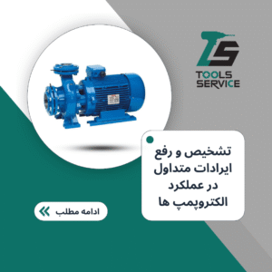 تشخیص و رفع ایرادات متداول در عملکرد الکتروپمپ ها