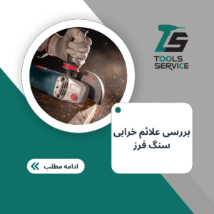 علائم خرابی در سنگ فرز