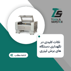 نگهداری دستگاه برش لیزری