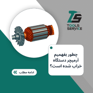 چطور بفهمیم آرمیچر دستگاه خراب شده است؟