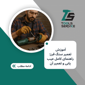 آموزش تعمیر سنگ فرز