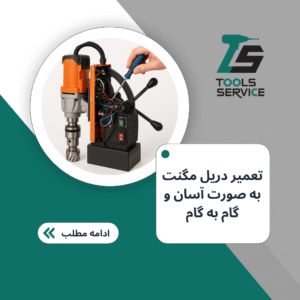 تعمیر دریل مگنت به صورت آسان گام به گام