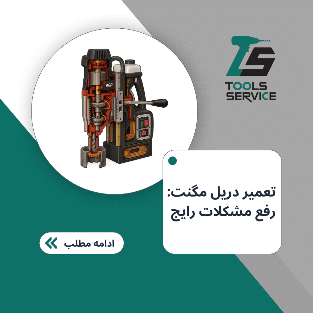 تعمیر دریل مگنت رفع مشکلات رایج
