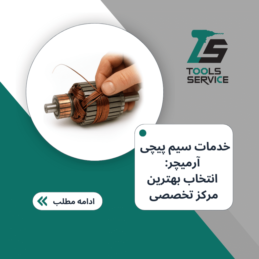 خدمات سیم پیچی آرمیچر انتخاب بهترین مرکز تخصصی