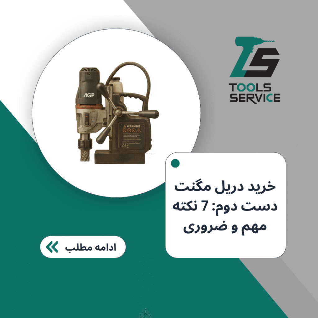 خرید دریل مگنت دست دوم 7 نکته مهم و ضروری