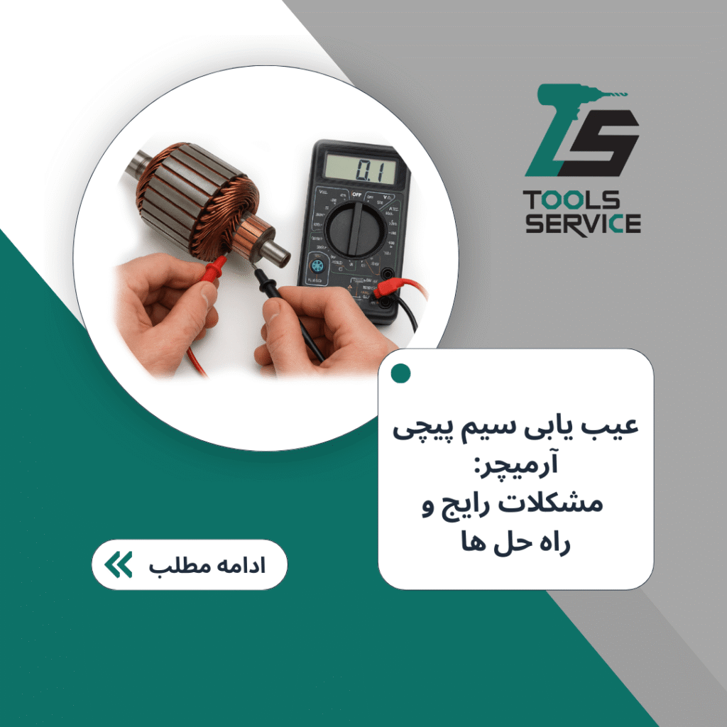 عیب یابی سیم پیچی آرمیچر