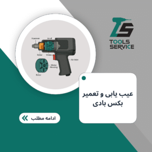 عیب یابی و تعمیر بکس بادی