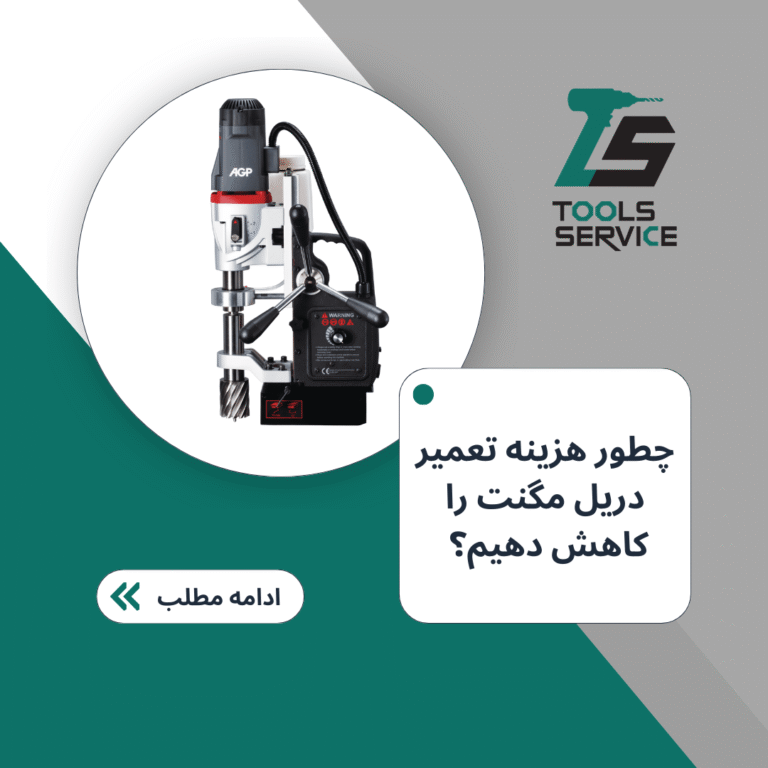 هزینه تعمیر دریل مگنت